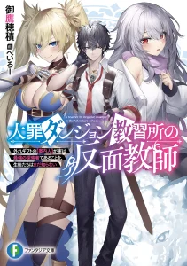 Cover Daizai Dungeon Kyoushuujo no Hanmen Kyoushi: Hazure Gift no “Annaijin” ga Jitsuha Saikyou no Tansakusha de Aru Koto o, Seito-tachi wa Mada Shiranai