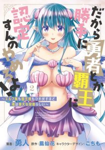 Cover Dakara Katte Ni Yusha Toka Hao Ni Nintei Sun No Yamero Yo! Elf Zoku Mo Kokuo Sama Mo Hirefusu Hodo Ore Ha Idaina Yakuwarirashi