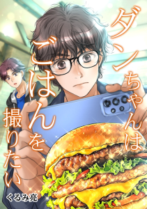 Cover Dan-chan Wa Gohan o Toritai