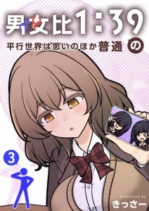 Cover Danjohi 1:39 no Heikou Sekai wa Omoi no Hoka Futsuu