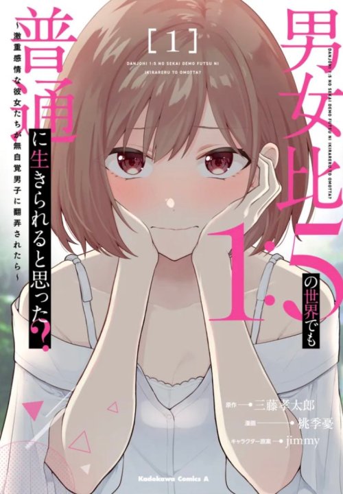 Danjohi 1:5 no Sekai demo Futsu ni Ikirareru to Omotta? ~ Geki Juu Kanjou na Kanojotachi ga Mujikaku Danshi ni Honrousaretara