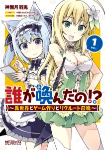 Cover Dare ga Yonda no!? ~Isekai to Game-dzukuri to Recruit Shoukan~