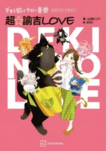 Cover Dekiru Neko wa Kyou mo Yuuutsu