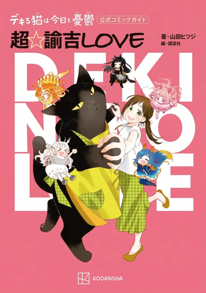 Dekiru Neko wa Kyou mo Yuuutsu