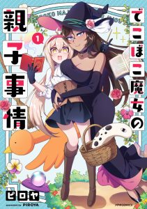 Cover Dekoboko Majo no Oyako Jijou