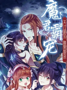 Cover Demon King Domination Pet Genius Meng Bao Belly Black Mother
