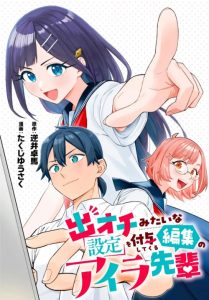 Cover Deochi Mitaina Settei wo Fuyo Shite Kuru Henshuu no Aira-senpai