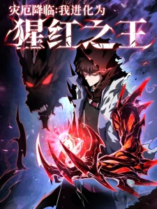 Cover Disaster Comes: I Evolve Into the Crimson King