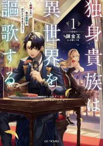 Cover Dokushin Kizoku wa Isekai wo Ouka Suru: Kekkon Shinai Otoko no Yuuga na Ohitori-sama Life
