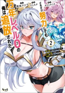 Cover Dore dake Doryoku Shite mo Mannen Level 0 no Ore wa Tsuihou Sareta