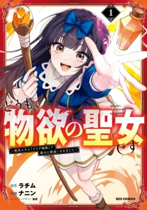 Cover Doumo, Butsuyoku no Seijo desu: Musou Skill “Clear Houshuu” de Seidai ni Kanchigai Saremashita