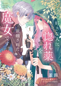 Cover Doumo, Suki na Hito ni Horegusuri wo Irai sareta Majo desu.