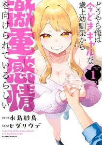 Cover Douyara Ore wa Imadoki Gal na Toshiue Osananajimi kara Gekiomo Kanjou wo Mukerareteiru Rashii