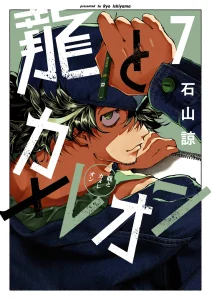 Cover Dragon and Chameleon