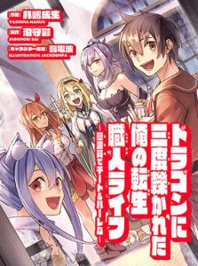 Cover Dragon ni Sando Hikareta Ore no Tensei Shokunin Life