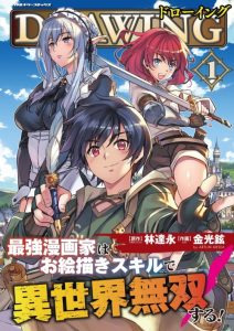 Cover Drawing: Saikyou Mangaka wa Oekaki Skill de Isekai Musou Suru!