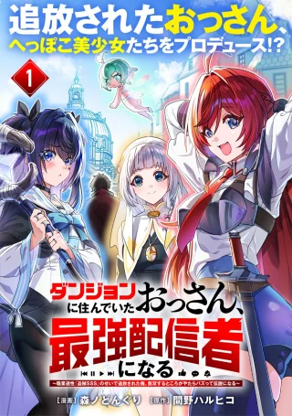 Dungeon Ni Sunde ita Ossan, Saikyou Haishin-sha Ni Naru: Shokugyou tekisei “thief SSS” No Sei De Tsuihou sareta Ore, Musou Suru Tokoro ga Yatara Bazutte Densetsu Ni Naru
