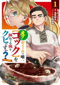 Cover E? – Guild-nai de Yuiitsu “Cook” wo Kiwameteru Ore wo Kubi desu ka?