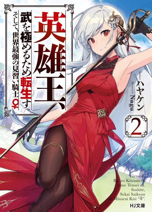 Eiyu-Oh, Bu wo Kiwameru Tame Tensei Su, Soshite, Sekai Saikyou no Minarai Kisi
