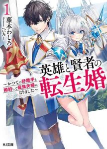 Cover Eiyuu to Kenja no Tensei Kon
