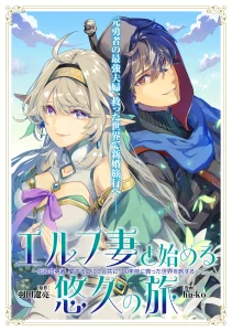 Cover Elf Tsuma to Hajimeru Yuukyuu no Tabi ~Densetsu no Yuusha, Aisuru Elf to Tomoni 100-nen Mae ni Sukutta Sekai wo Tabisuru~