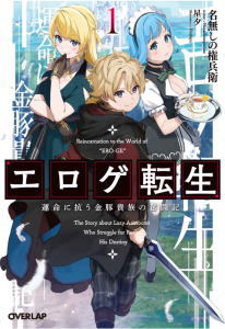 Cover Eroge Tensei Unmei ni Aragau Kane Buta Kizoku no Funtouki