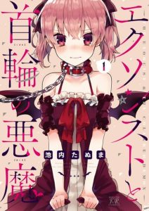 Cover Exorcist to Kubiwa no Akuma