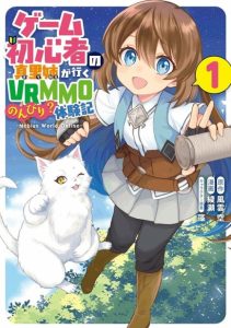 Cover First Time Gamer Mari-nee’s Leisurely? VRMMO Journal