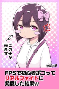Cover FPS de Shoshinsha Bokotte Real Fight ni Hattenshita Kekka w