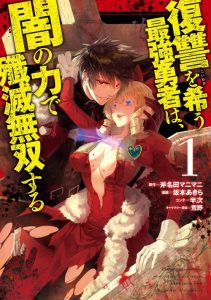 Cover Fukushuu o Koinegau Saikyou Yuusha wa, Yami no Chikara de Senmetsu Musou Suru