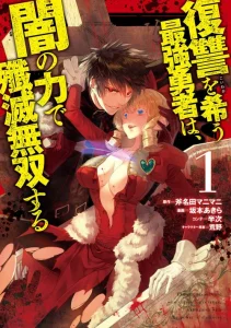 Cover Fukushuu o Koinegau Saikyou Yuusha wa, Yami no Chikara de Senmetsu Musou Suru