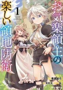 Cover Fun Territory Defense Of The Easy-going Lord ~the Nameless Village Is Made Into The Strongest Fortified City By Production Magic~