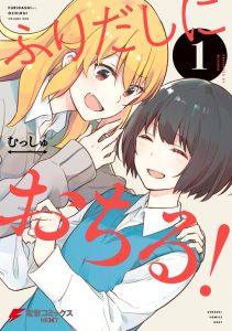 Cover Furidashi ni Ochiru!