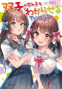 Cover Futago no Onnanoko wo “Wakaraseru” Anthology