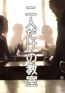 Cover Futaridake no Kyoushitsu