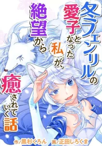 Cover Fuyu Fenriru no Itoshigo to Natta Watashi ga, Zetsubou kara Iyasareteiku Hanashi