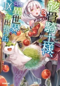 Cover Gaikotsu Kishi-sama, Tadaima Isekai e Odekake-chuu