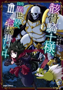 Cover Gaikotsu Kishi-sama, Tadaima Isekai e Odekakechuu