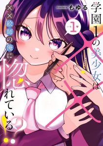 Cover Gakuen 1 no Bishoujo wa x x Eshi no Ore ni Horeteiru!?