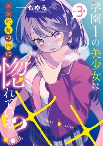 Cover Gakuen 1 no Bishoujo wa XX Eshi no Ore ni Horete Iru!?
