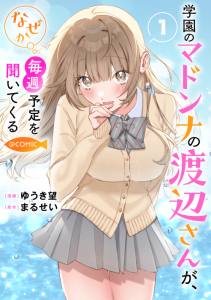 Cover Gakuen no Madonna no Watanabe san ga, Naze ka Maishu Yotei wo Kitekuru
