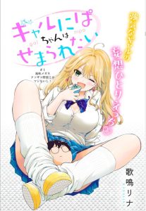 Cover Gal niPA-chan wa Semararetai