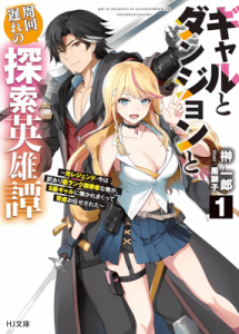 Cover Gal to Dungeon to Shuukai Okure no Tansaku Eiyuutan ~Moto Legend Ima wa Wakeari tei Rank Tansakushana Ore ga, S-Kyuu Gal ni Natsukare Makutte Ikusei wo Makase Sareta~