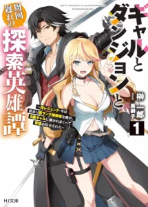 Cover Gal to Dungeon to Shuukai Okure no Tansaku Eiyuutan ~Moto Legend Ima wa Wakeari tei Rank Tansakushana Ore ga, S-Kyuu Gal ni Natsukare Makutte Ikusei wo Makase Sareta~
