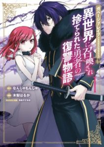Cover Garbage Brave: Isekai ni Shoukan Sare Suterareta Yuusha no Fukushuu Monogatari