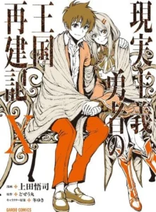 Cover Genjitsu Shugi Yuusha no Oukoku