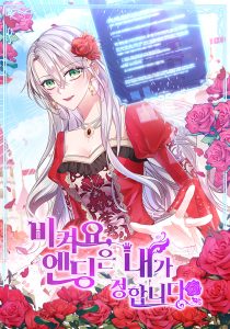 Cover Get out of my way, I will Decide the Ending