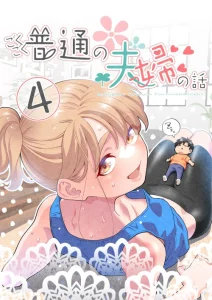 Cover Gokugoku Futsuu no Fuufu no Hanashi