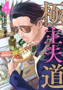 Cover Gokushufudou: The Way of the House Husband