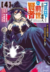 Cover Gomi Ika da to Tsuihou Sareta Shiyounin, Jitsu wa Zense Kenja desu ~Shijou Saikyou no Kenja, Sekai Saikouhou no Gakuen ni Kayou~